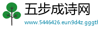 五步成诗网